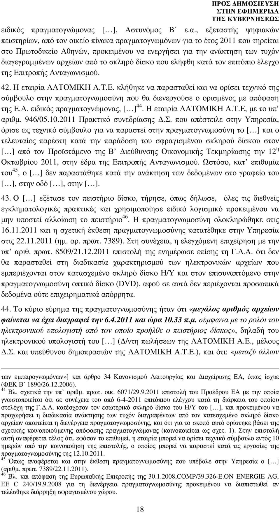 ανάκτηση των τυχόν διαγεγραµµένων αρχείων από το σκληρό δίσκο που ελήφθη κατά τον επιτόπιο έλεγχο της Επ