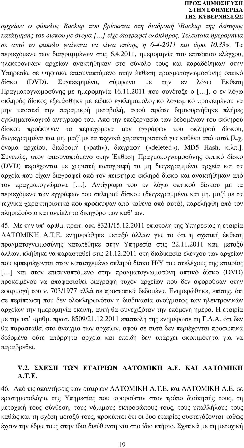 2011 και ώρα 10.33». Τα περιεχόµενα των διαγραµµένων στις 6.4.