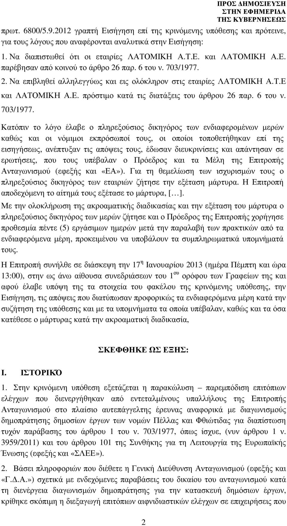 6 του ν. 703/1977.