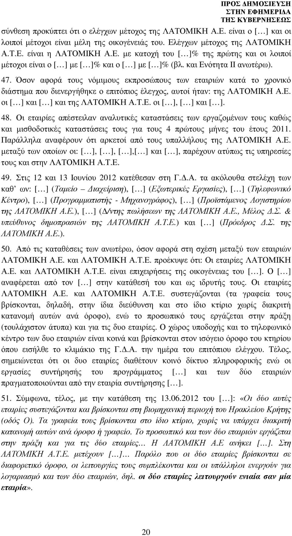 Τ.Ε. οι [ ], [ ] και [ ]. 48. Οι εταιρίες απέστειλαν αναλυτικές καταστάσεις των εργαζοµένων τους καθώς και µισθοδοτικές καταστάσεις τους για τους 4 πρώτους µήνες του έτους 2011.