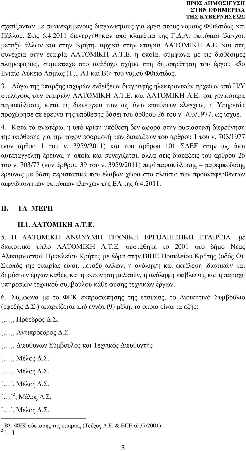και στη συνέχεια στην εταιρία ΛΑΤΟΜΙΚΗ Α.Τ.Ε. η οποία, σύµφωνα µε τις διαθέσιµες πληροφορίες, συµµετείχε στο ανάδοχο σχήµα στη δηµοπράτηση του έργου «5ο Ενιαίο Λύκειο Λαµίας (Τµ.