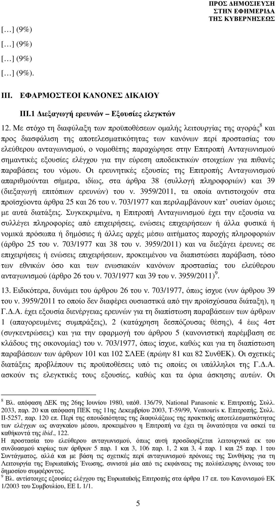 Επιτροπή Ανταγωνισµού σηµαντικές εξουσίες ελέγχου για την εύρεση αποδεικτικών στοιχείων για πιθανές παραβάσεις του νόµου.