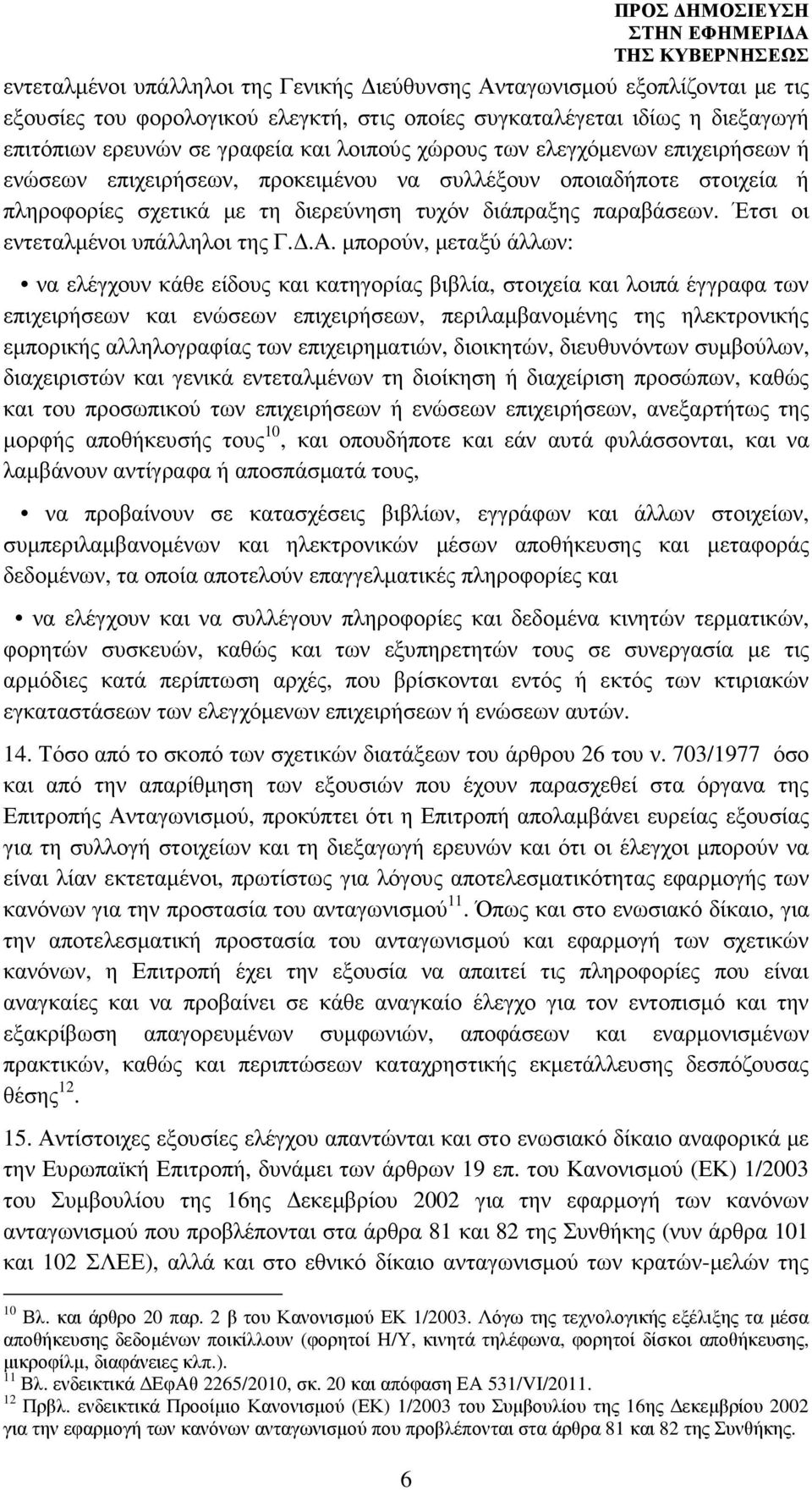 Έτσι οι εντεταλµένοι υπάλληλοι της Γ..Α.