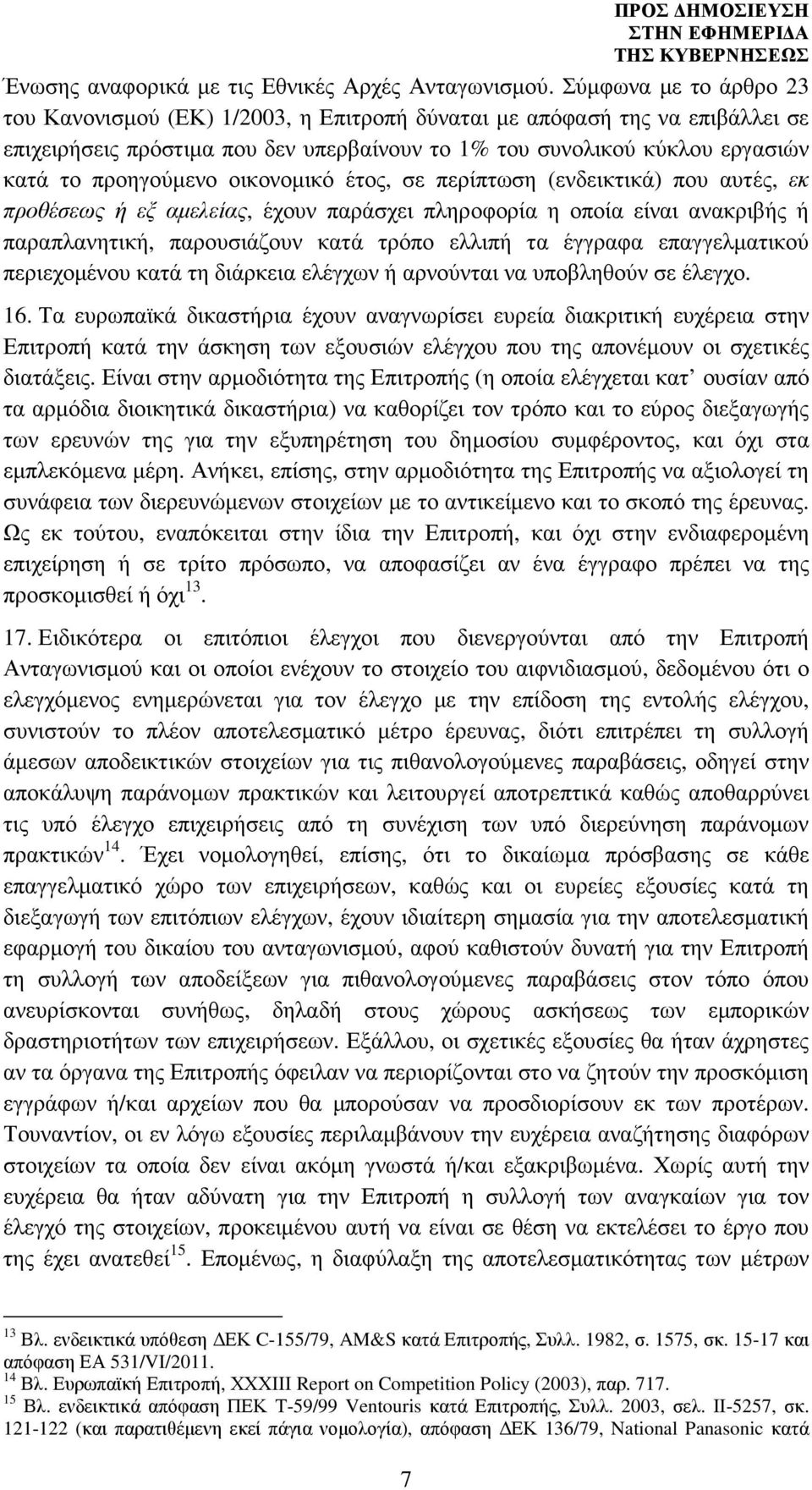 οικονοµικό έτος, σε περίπτωση (ενδεικτικά) που αυτές, εκ προθέσεως ή εξ αµελείας, έχουν παράσχει πληροφορία η οποία είναι ανακριβής ή παραπλανητική, παρουσιάζουν κατά τρόπο ελλιπή τα έγγραφα