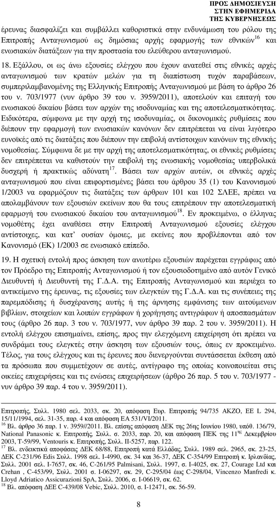 Εξάλλου, οι ως άνω εξουσίες ελέγχου που έχουν ανατεθεί στις εθνικές αρχές ανταγωνισµού των κρατών µελών για τη διαπίστωση τυχόν παραβάσεων, συµπεριλαµβανοµένης της Ελληνικής Επιτροπής Ανταγωνισµού µε