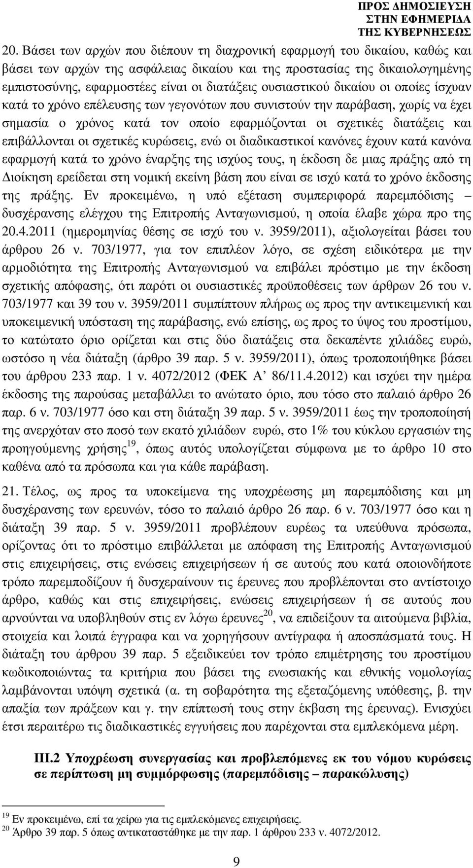 επιβάλλονται οι σχετικές κυρώσεις, ενώ οι διαδικαστικοί κανόνες έχουν κατά κανόνα εφαρµογή κατά το χρόνο έναρξης της ισχύος τους, η έκδοση δε µιας πράξης από τη ιοίκηση ερείδεται στη νοµική εκείνη