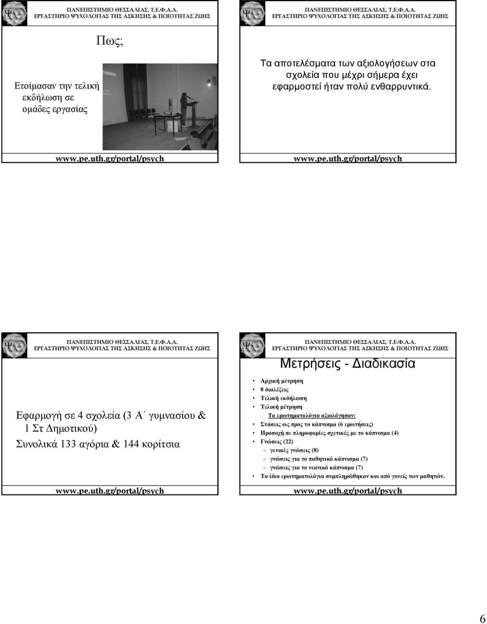 εκδήλωση Τελική μέτρηση Τα ερωτηματολόγια αξιολόγησαν: Στάσειςωςπροςτοκάπνισμα(6 ερωτήσεις) Προσοχή σε πληροφορίες σχετικές με το κάπνισμα (4) Γνώσεις