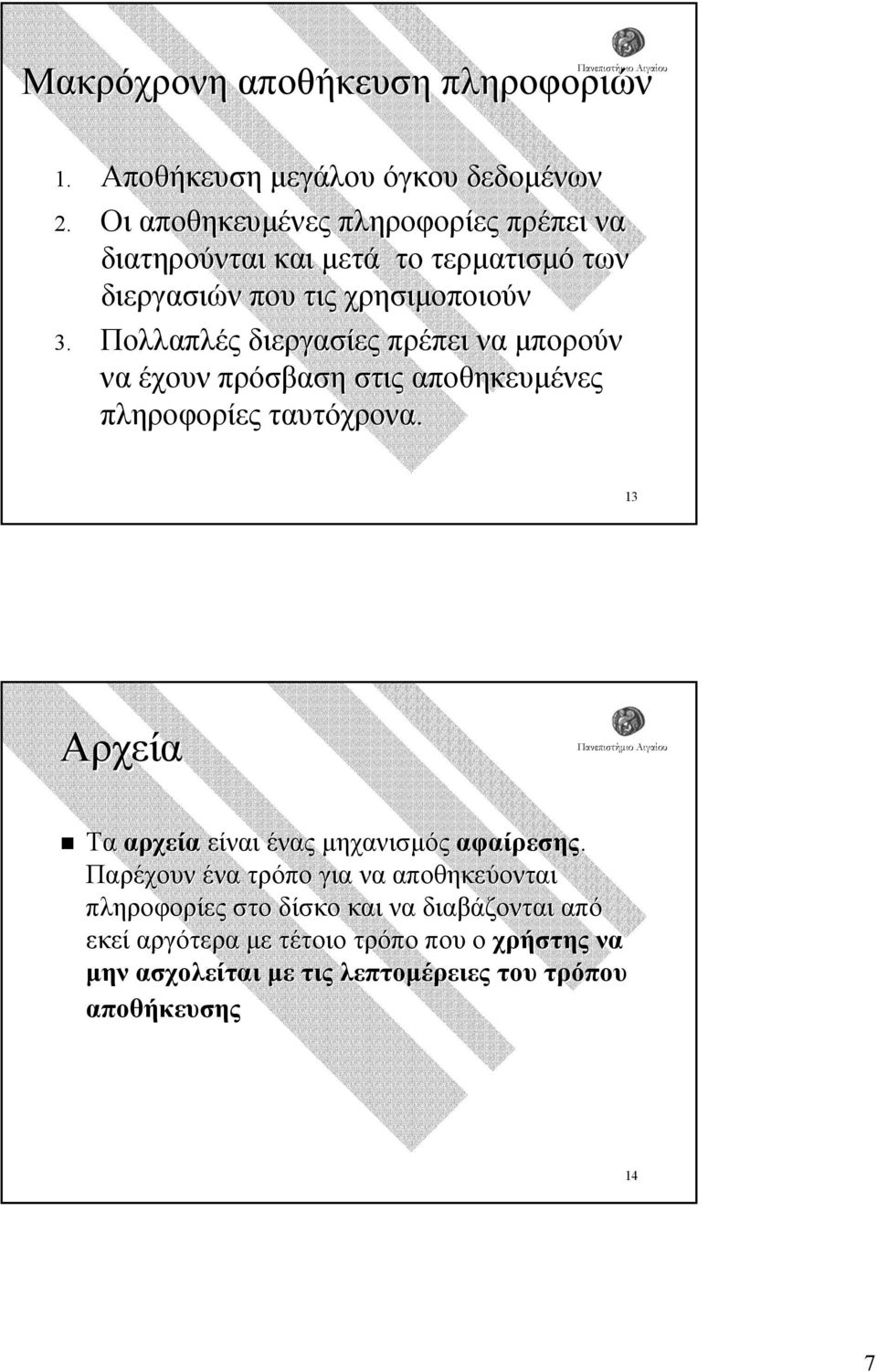 Πολλαπλές διεργασίες πρέπει να µπορούν να έχουν πρόσβαση στις αποθηκευµένες πληροφορίες ταυτόχρονα.