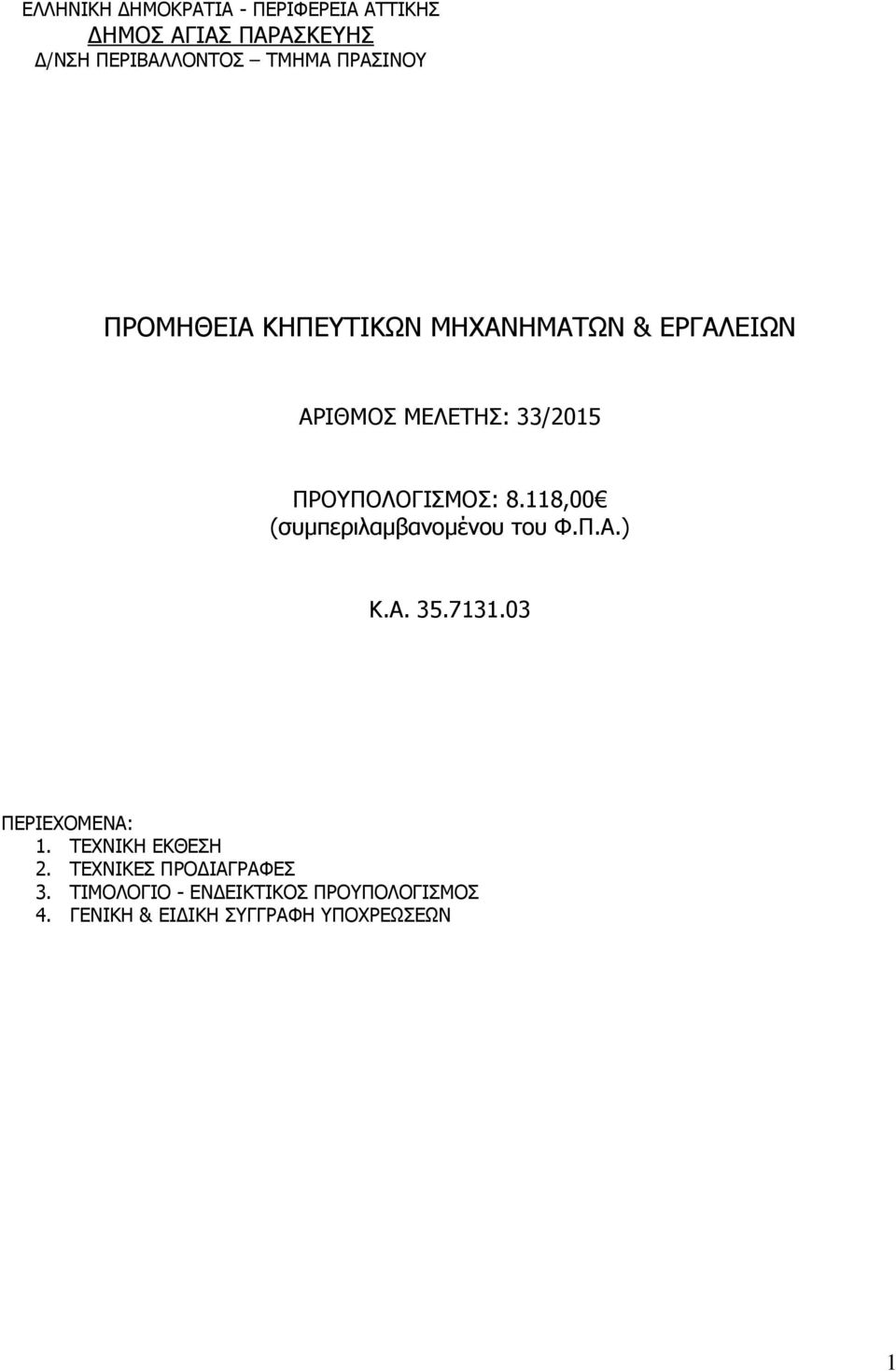 ) ΠΕΡΙΕΧΟΜΕΝΑ: 1. ΤΕΧΝΙΚΗ ΕΚΘΕΣΗ 2. ΤΕΧΝΙΚΕΣ ΠΡΟΔΙΑΓΡΑΦΕΣ 3.