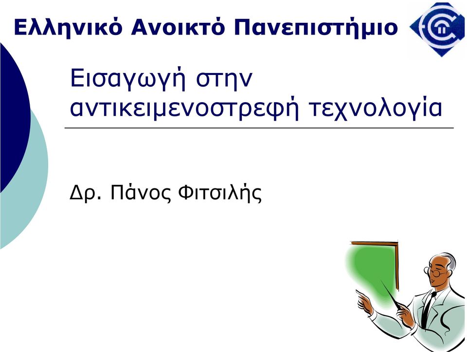 στην αντικειµενοστρεφή