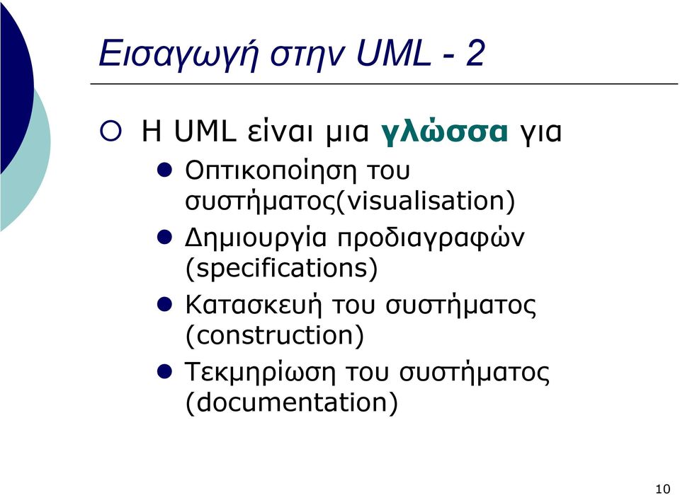 προδιαγραφών (specifications) Κατασκευή του