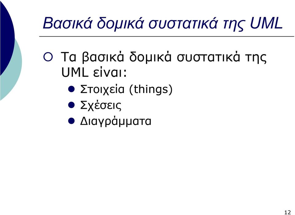 συστατικά της UML είναι: