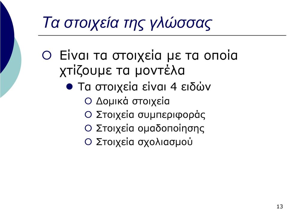 4 ειδών οµικά στοιχεία Στοιχεία συµπεριφοράς