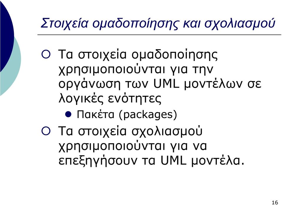 µοντέλων σε λογικές ενότητες Πακέτα (packages) Τα