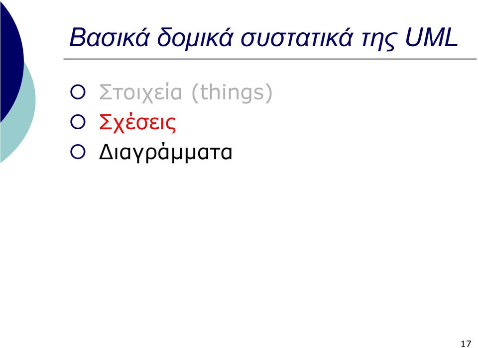 Στοιχεία (things)