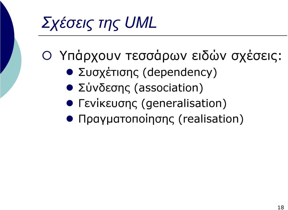 Σύνδεσης (association) Γενίκευσης