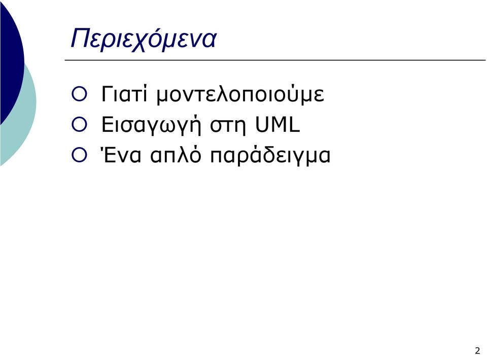 Εισαγωγή στη UML