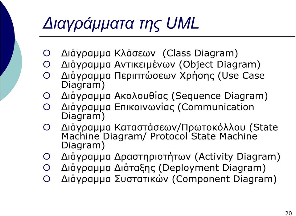 (Communication Diagram) ιάγραµµα Καταστάσεων/Πρωτοκόλλου (State Machine Diagram/ Protocol State Machine