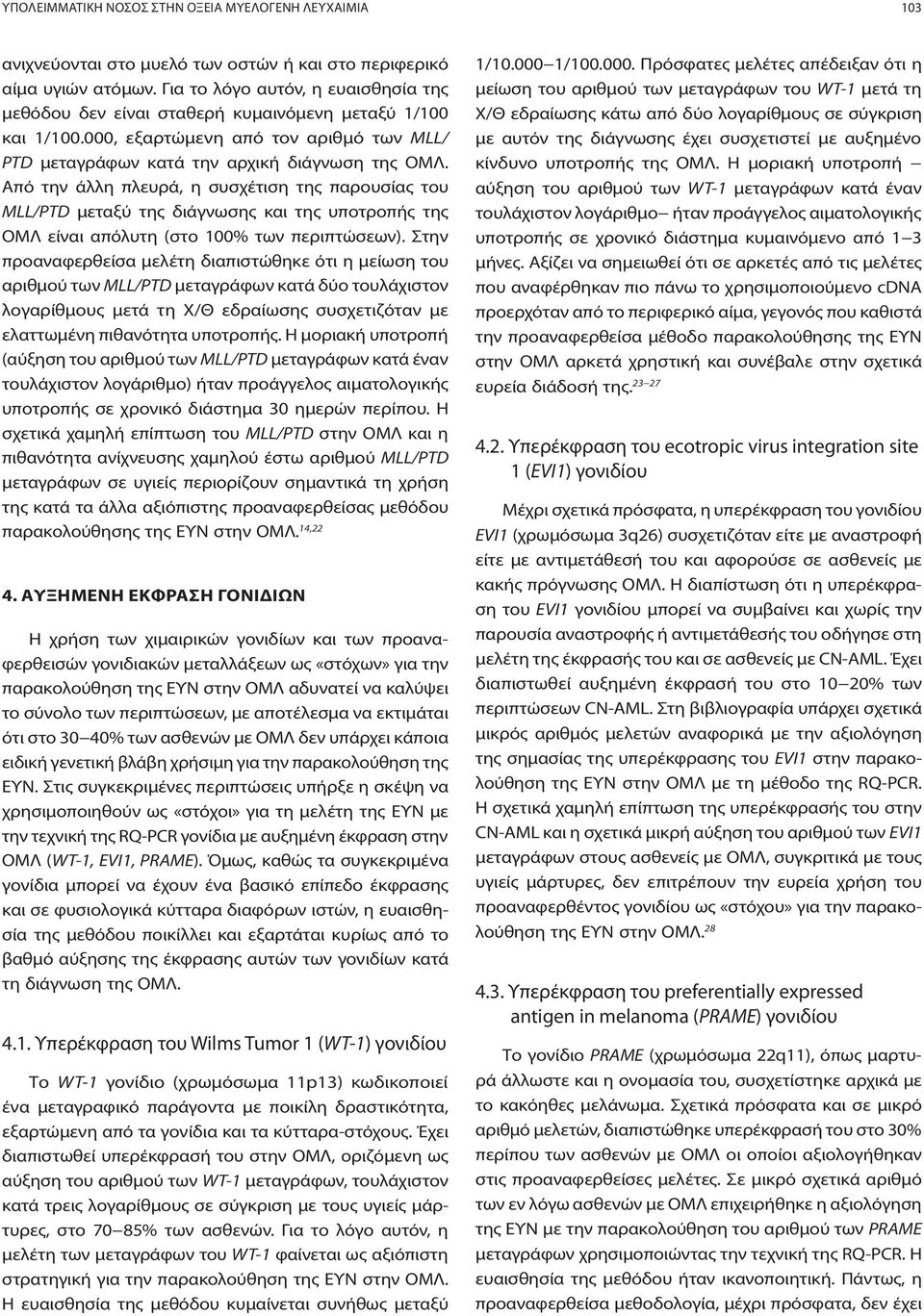 Από την άλλη πλευρά, η συσχέτιση της παρουσίας του MLL/PTD μεταξύ της διάγνωσης και της υποτροπής της ΟΜΛ είναι απόλυτη (στο 100% των περιπτώσεων).