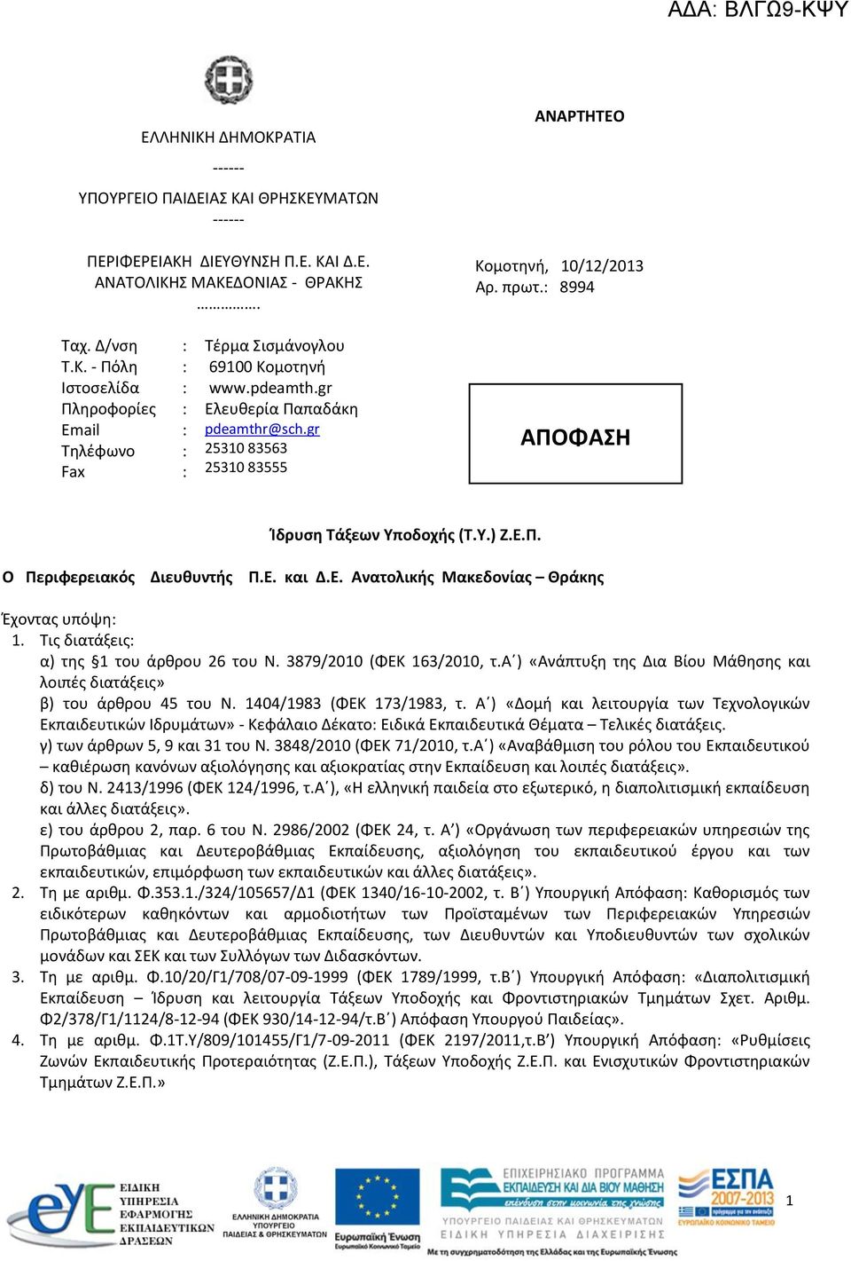 Ε. και Δ.Ε. Ανατολικής Μακεδονίας Θράκης Έχοντας υπόψη 1. Τις διατάξεις α) της 1 του άρθρου 26 του Ν. 3879/2010 (ΦΕΚ 163/2010, τ.