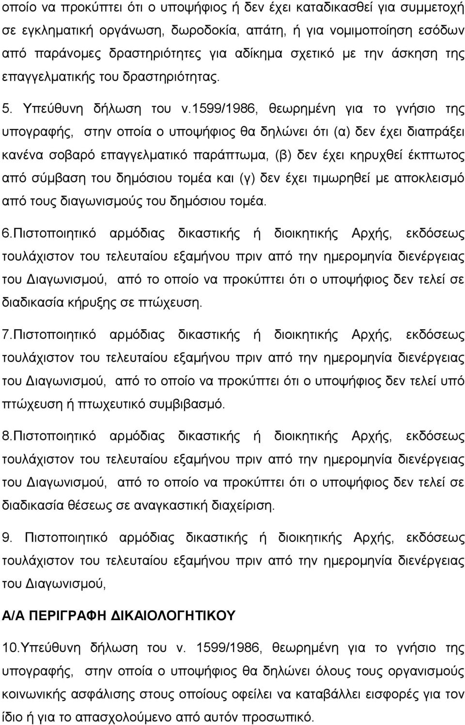 1599/1986, θεωρηµένη για το γνήσιο της υπογραφής, στην οποία ο υποψήφιος θα δηλώνει ότι (α) δεν έχει διαπράξει κανένα σοβαρό επαγγελµατικό παράπτωµα, (β) δεν έχει κηρυχθεί έκπτωτος από σύµβαση του