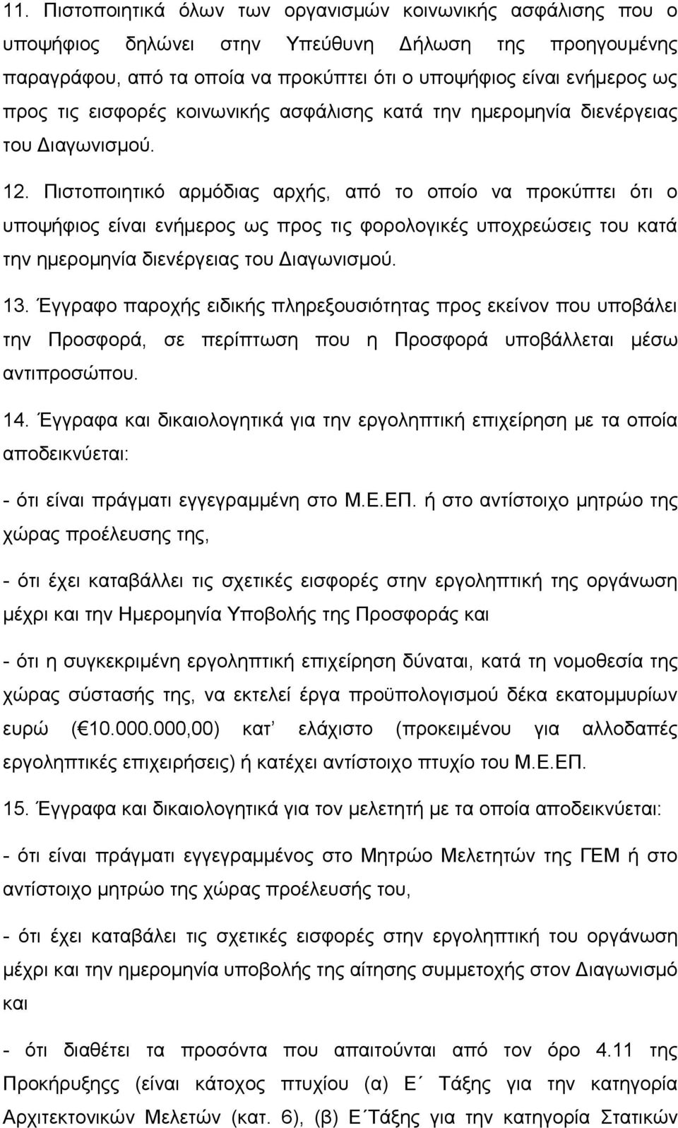 Πιστοποιητικό αρµόδιας αρχής, από το οποίο να προκύπτει ότι ο υποψήφιος είναι ενήµερος ως προς τις φορολογικές υποχρεώσεις του κατά την ηµεροµηνία διενέργειας του Διαγωνισµού. 13.