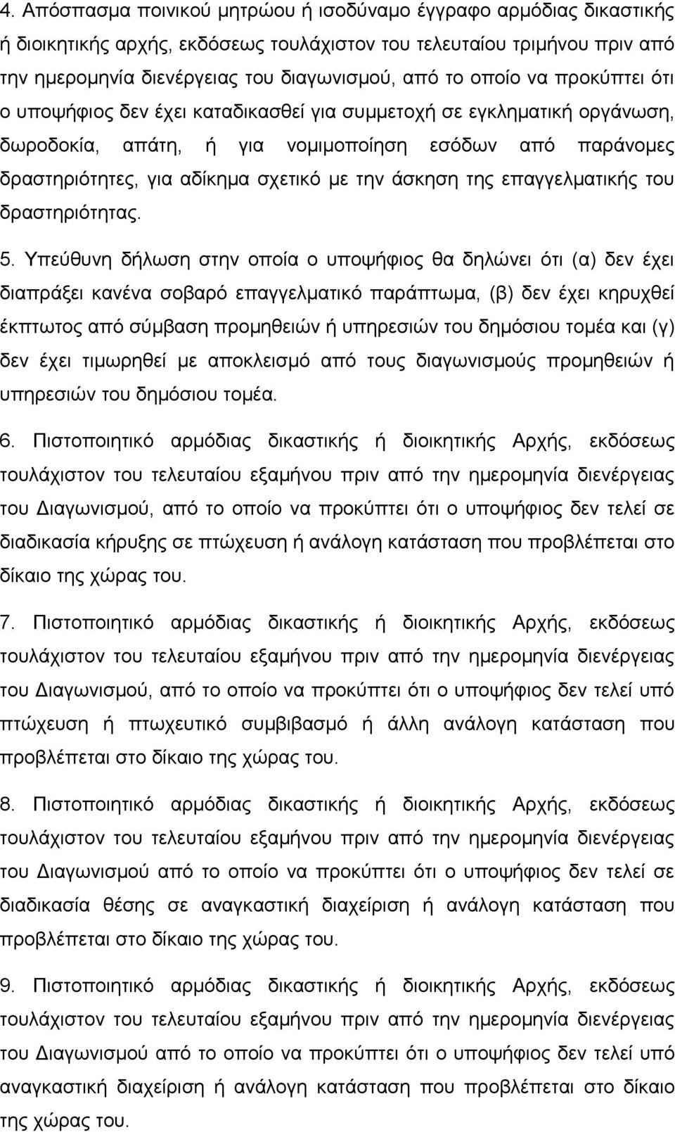 άσκηση της επαγγελµατικής του δραστηριότητας. 5.