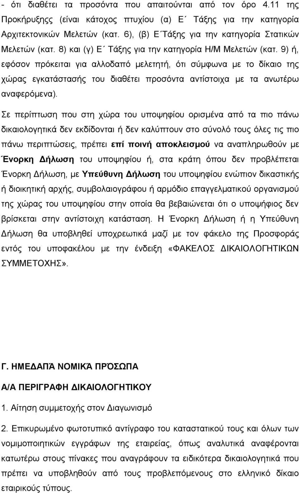 9) ή, εφόσον πρόκειται για αλλοδαπό µελετητή, ότι σύµφωνα µε το δίκαιο της χώρας εγκατάστασής του διαθέτει προσόντα αντίστοιχα µε τα ανωτέρω αναφερόµενα).