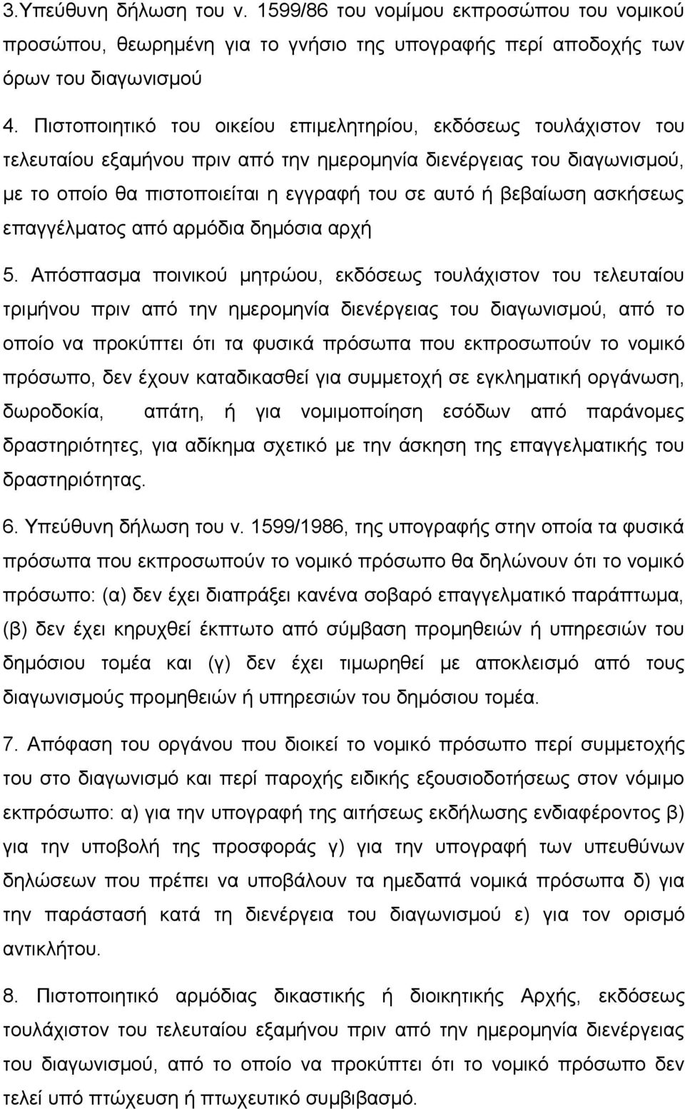 βεβαίωση ασκήσεως επαγγέλµατος από αρµόδια δηµόσια αρχή 5.