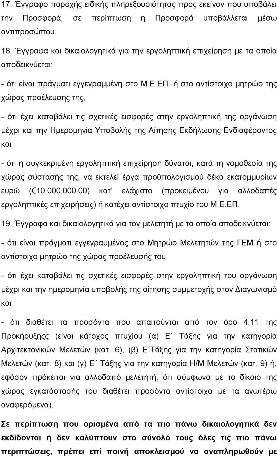 ή στο αντίστοιχο µητρώο της χώρας προέλευσης της, - ότι έχει καταβάλει τις σχετικές εισφορές στην εργοληπτική της οργάνωση µέχρι και την Ηµεροµηνία Υποβολής της Αίτησης Εκδήλωσης Ενδιαφέροντος και -