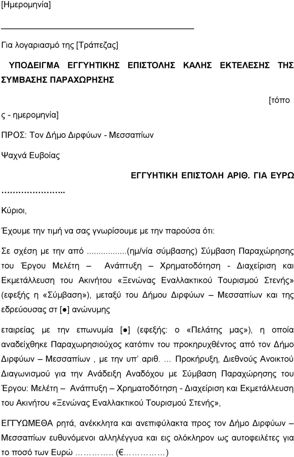 ..(ηµ/νία σύµβασης) Σύµβαση Παραχώρησης του Έργου Μελέτη Ανάπτυξη Χρηµατοδότηση - Διαχείριση και Εκµετάλλευση του Ακινήτου «Ξενώνας Εναλλακτικού Τουρισμού Στενής» (εφεξής η «Σύµβαση»), µεταξύ του