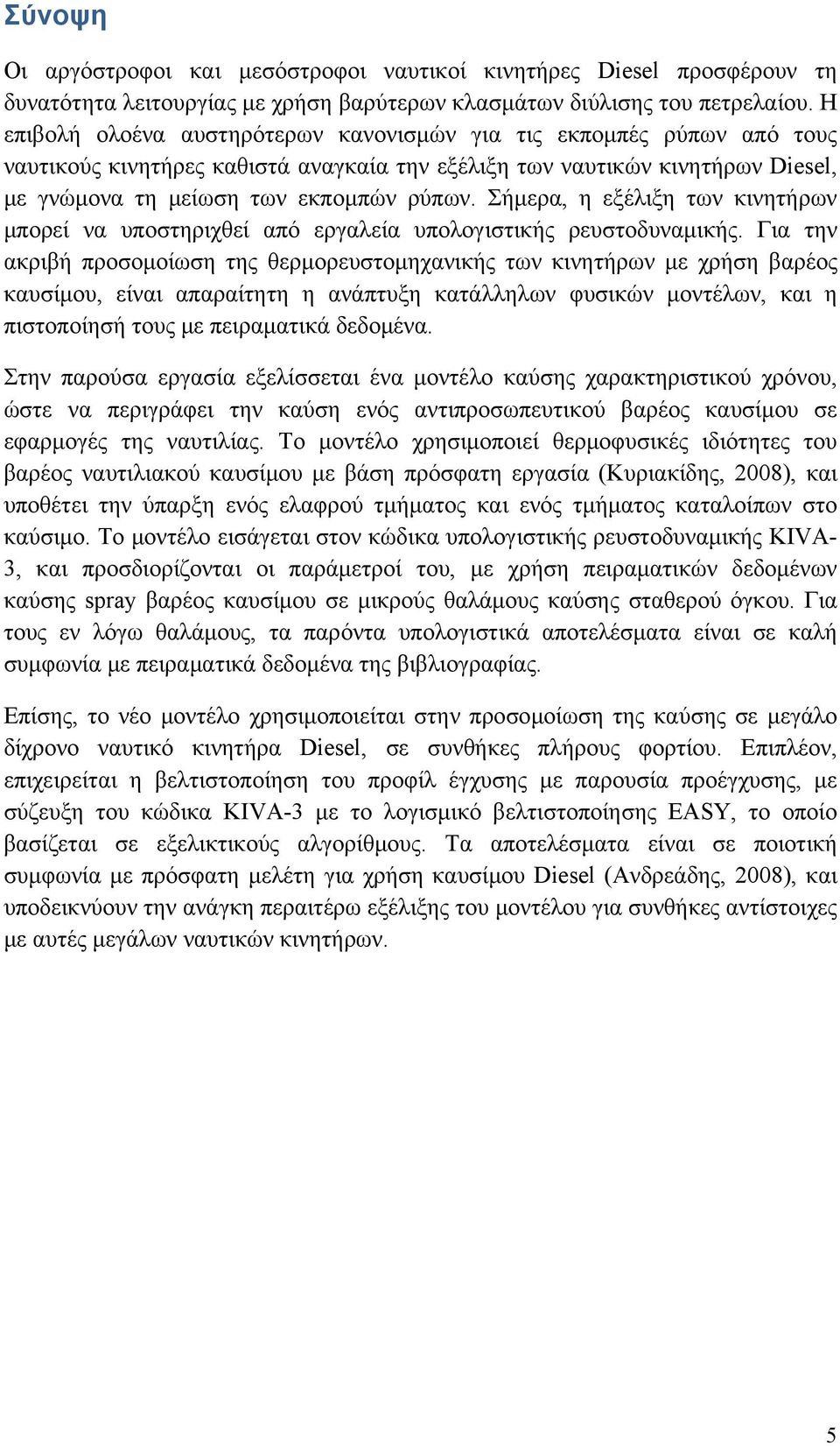 Σήμερα, η εξέλιξη των κινητήρων μπορεί να υποστηριχθεί από εργαλεία υπολογιστικής ρευστοδυναμικής.