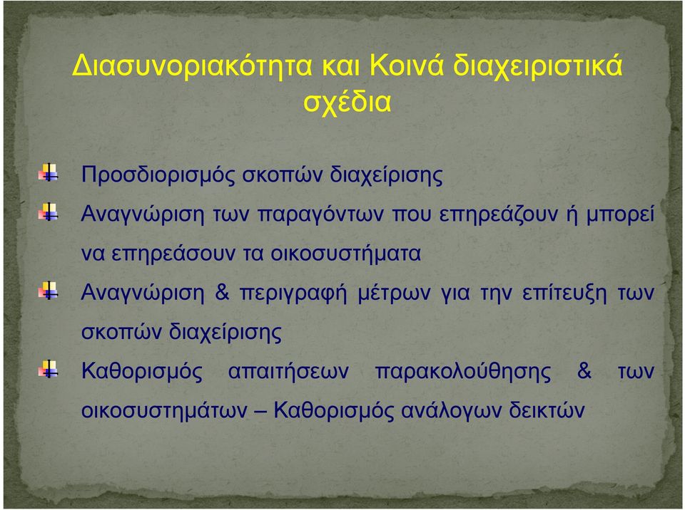 οικοσυστήματα Αναγνώριση & περιγραφή μέτρων για την επίτευξη των σκοπών