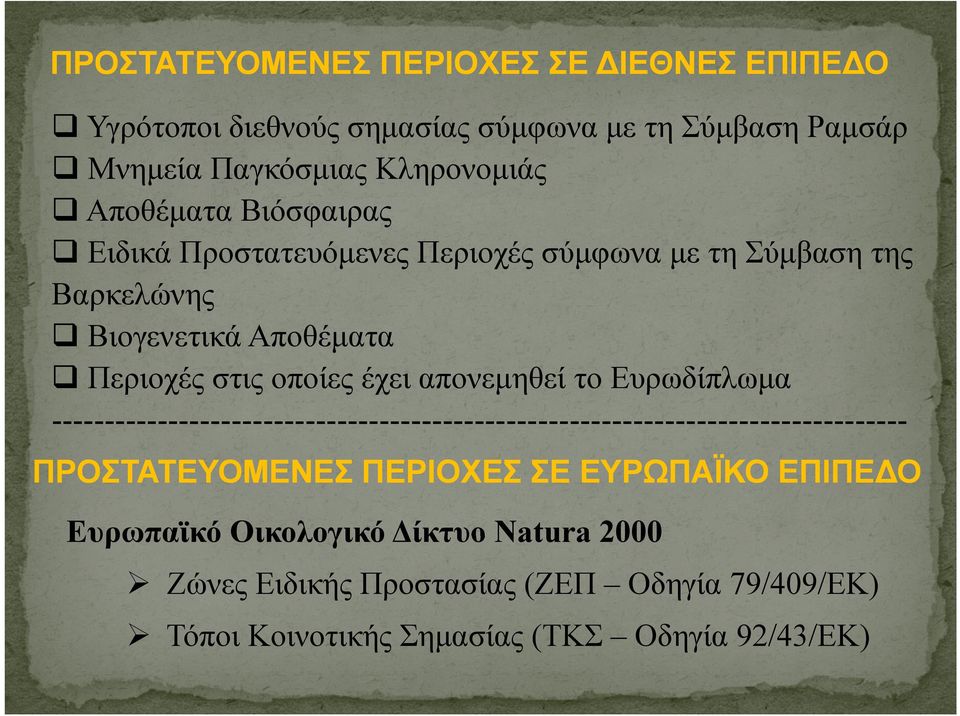 απονεμηθεί το Ευρωδίπλωμα --------------------------------------------------------------------------------- ΠΡΟΣΤΑΤΕΥΟΜΕΝΕΣ ΠΕΡΙΟΧΕΣ ΣΕ