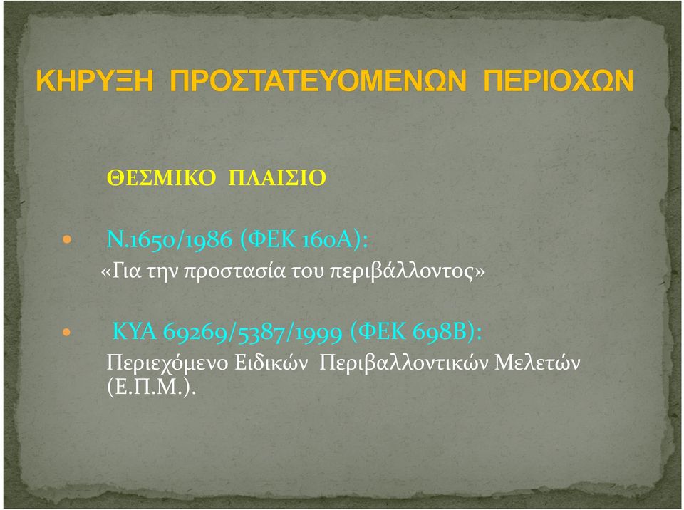 του περιβάλλοντος» ΚΥΑ 69269/5387/1999