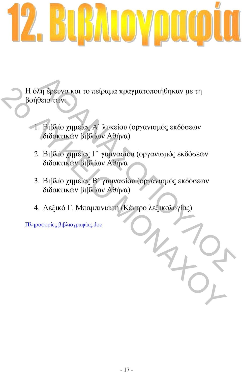 Βιβλίο χημείας Γ` γυμνασίου (οργανισμός εκδόσεων διδακτικών βιβλίων Αθήνα 3.