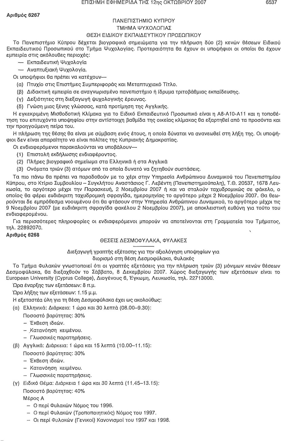 Προτεραιότητα θα έχουν οι υποψήφιοι οι οποίοι θα έχουν εμπειρία στις ακόλουθες περιοχές: Εκπαιδευτική Ψυχολογία Αναπτυξιακή Ψυχολογία.