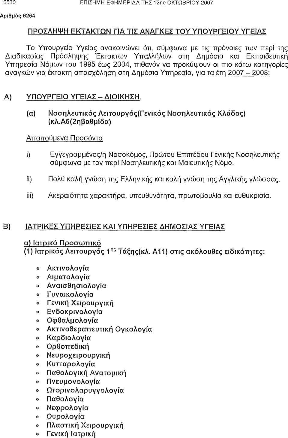 Υπηρεσία, για τα έτη 2007-2008: Α) ΥΠΟΥΡΓΕΙΟ ΥΓΕΙΑΣ - ΔΙΟΙΚΗΣΗ. (α) Νοσηλευτικός Λειτουργός(Γενικός Νοσηλευτικός Κλάδος) (κα.