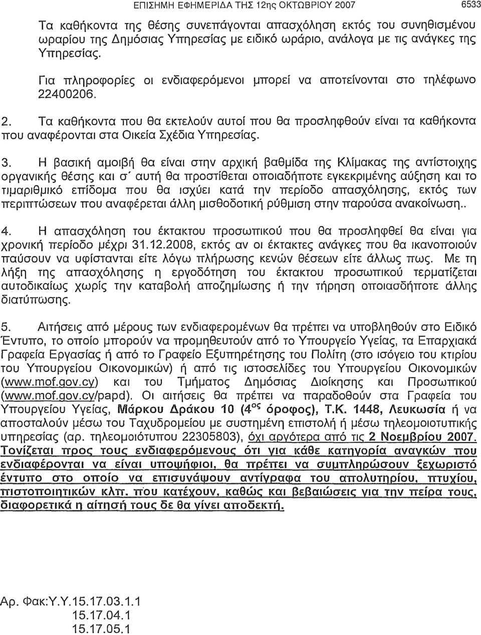 400206. 2. Τα καθήκοντα που θα εκτελούν αυτοί που θα προσληφθούν είναι τα καθήκοντα που αναφέρονται στα Οικεία Σχέδια Υπηρεσίας. 3.