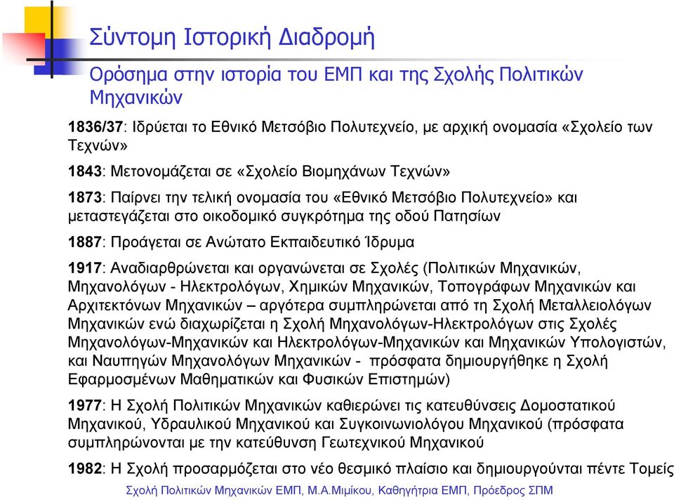 Εκπαιδευτικό Ίδρυμα 1917: Αναδιαρθρώνεται και οργανώνεται σε Σχολές (Πολιτικών Μηχανικών, Μηχανολόγων - Ηλεκτρολόγων, Χημικών Μηχανικών, Τοπογράφων Μηχανικών και Αρχιτεκτόνων Μηχανικών αργότερα