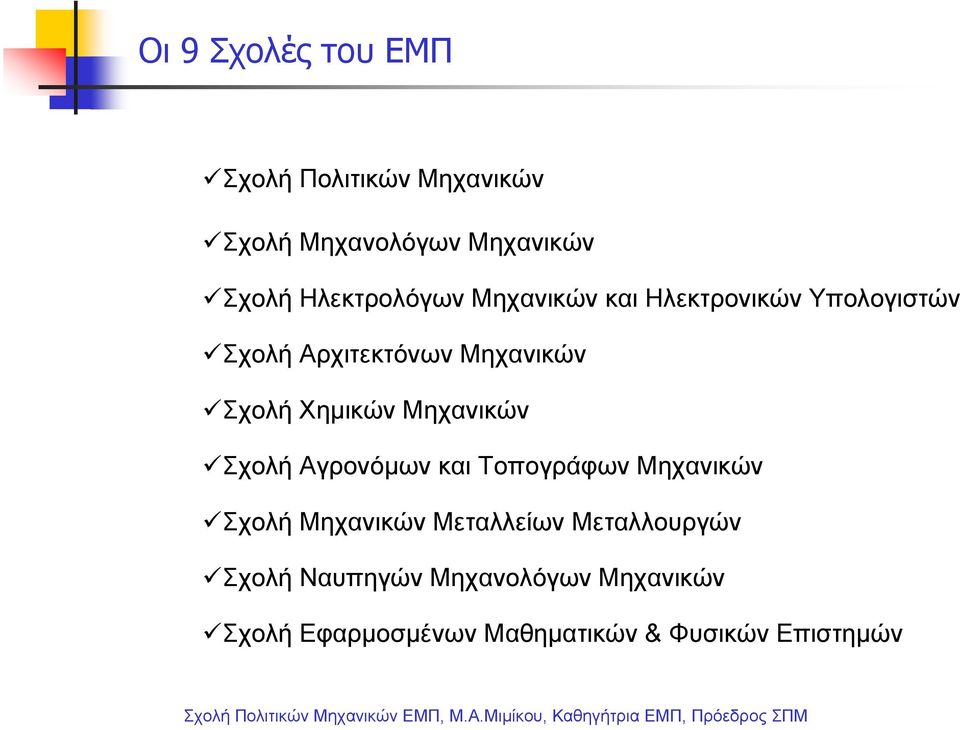 Χημικών Μηχανικών Σχολή Αγρονόμων και Τοπογράφων Μηχανικών Σχολή Μηχανικών Μεταλλείων