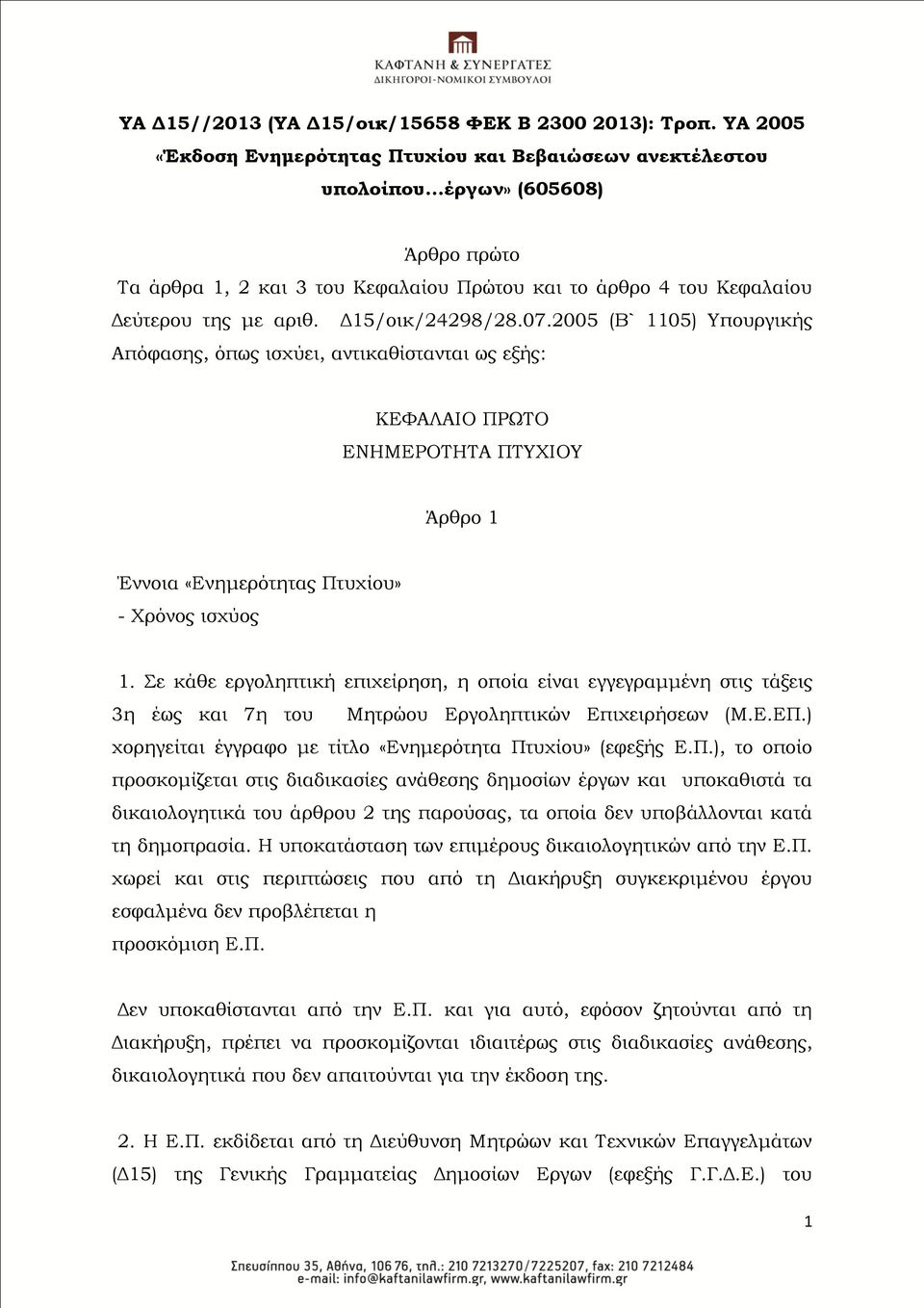 2005 (Β` 1105) Τπουργικής Απόφασης, όπως ισχύει, αντικαθίστανται ως εξής: ΚΕΥΑΛΑΙΟ ΠΡΩΣΟ ΕΝΗΜΕΡΟΣΗΣΑ ΠΣΤΦΙΟΤ Άρθρο 1 Έννοια «Ενημερότητας Πτυχίου» - Φρόνος ισχύος 1.