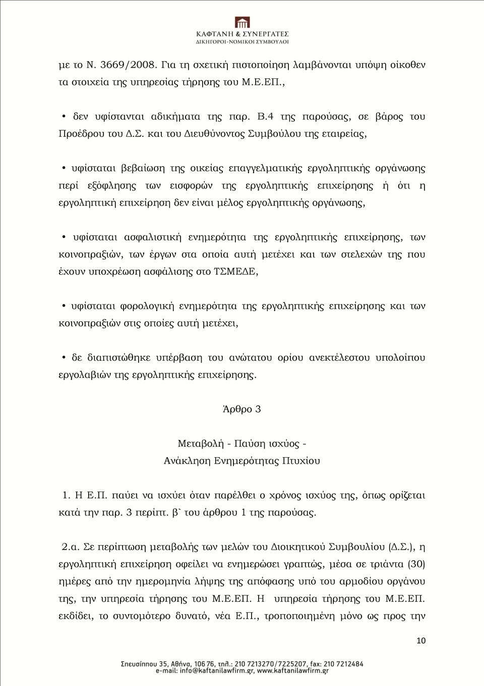 επιχείρηση δεν είναι μέλος εργοληπτικής οργάνωσης, υφίσταται ασφαλιστική ενημερότητα της εργοληπτικής επιχείρησης, των κοινοπραξιών, των έργων στα οποία αυτή μετέχει και των στελεχών της που έχουν