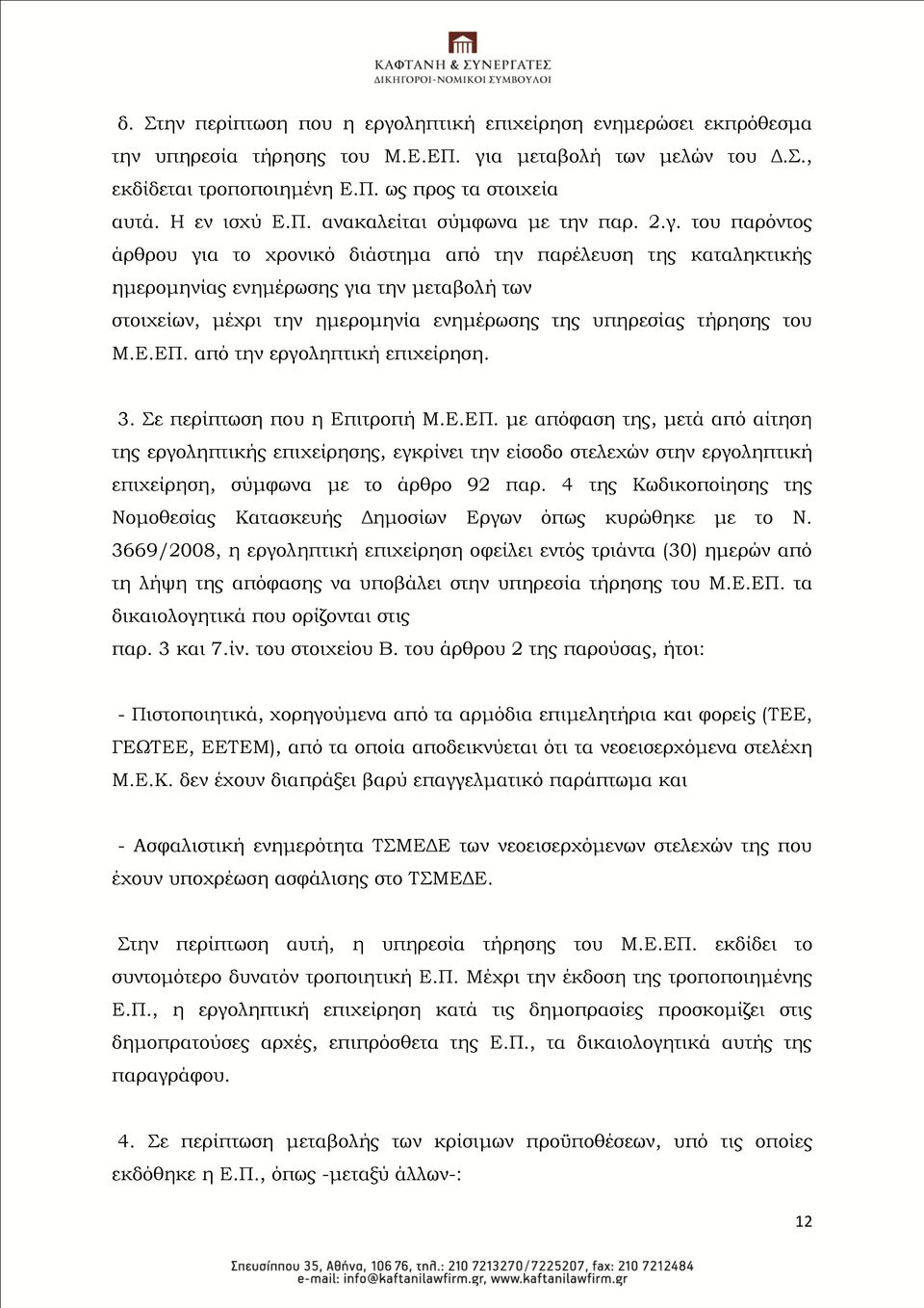 του παρόντος άρθρου για το χρονικό διάστημα από την παρέλευση της καταληκτικής ημερομηνίας ενημέρωσης για την μεταβολή των στοιχείων, μέχρι την ημερομηνία ενημέρωσης της υπηρεσίας τήρησης του Μ.Ε.ΕΠ.