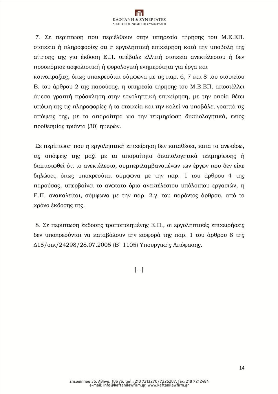 υπέβαλε ελλιπή στοιχεία ανεκτέλεστου ή δεν προσκόμισε ασφαλιστική ή φορολογική ενημερότητα για έργα και κοινοπραξίες, όπως υποχρεούται σύμφωνα με τις παρ. 6, 7 και 8 του στοιχείου Β.