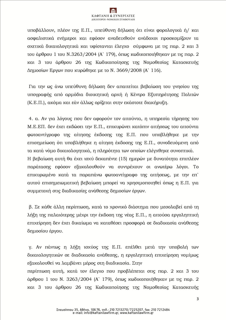 2 και 3 του άρθρου 1 του Ν.3263/2004 (Α` 179), όπως κωδικοποιήθηκαν με τις παρ. 2 και 3 του άρθρου 26 της Κωδικοποίησης της Νομοθεσίας Κατασκευής Δημοσίων Εργων που κυρώθηκε με το Ν.