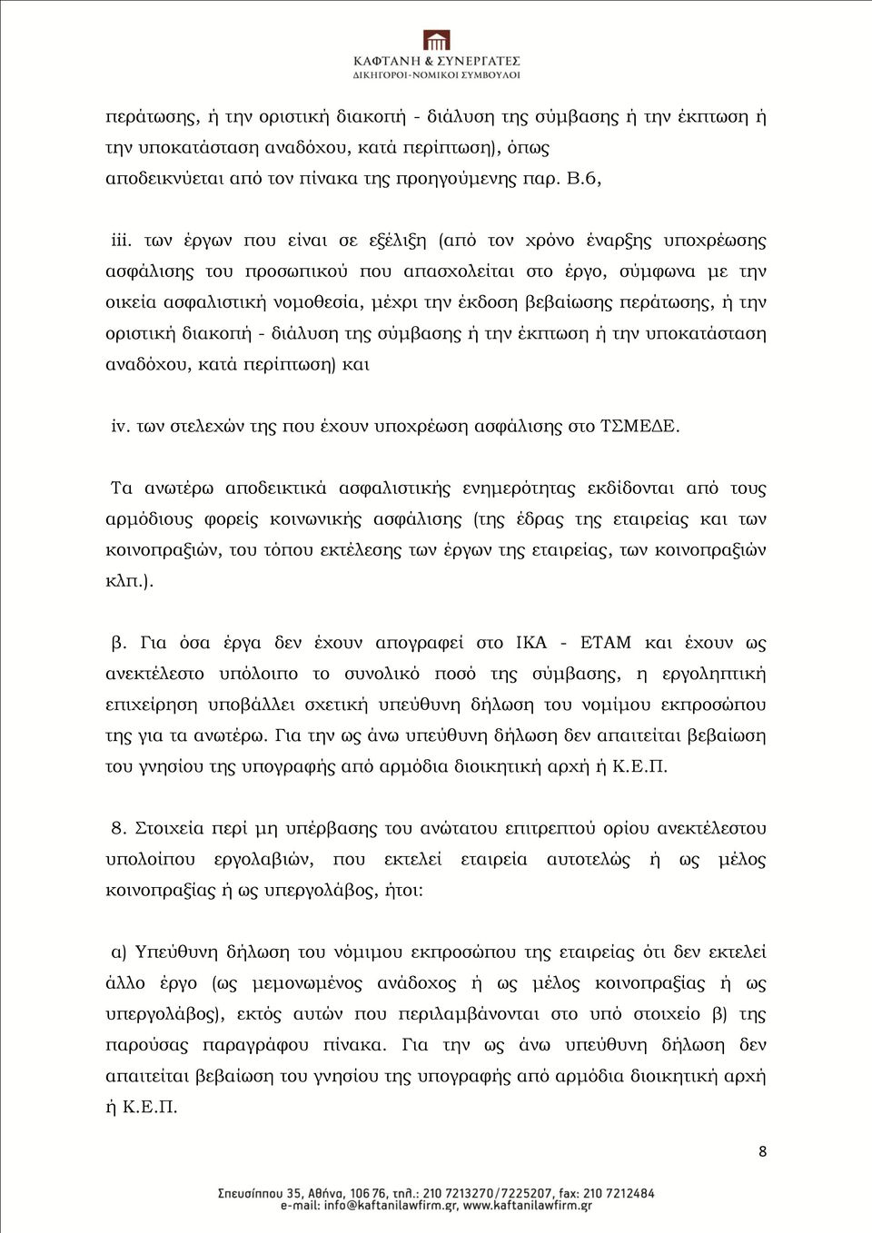 ή την οριστική διακοπή - διάλυση της σύμβασης ή την έκπτωση ή την υποκατάσταση αναδόχου, κατά περίπτωση) και iv. των στελεχών της που έχουν υποχρέωση ασφάλισης στο ΣΜΕΔΕ.