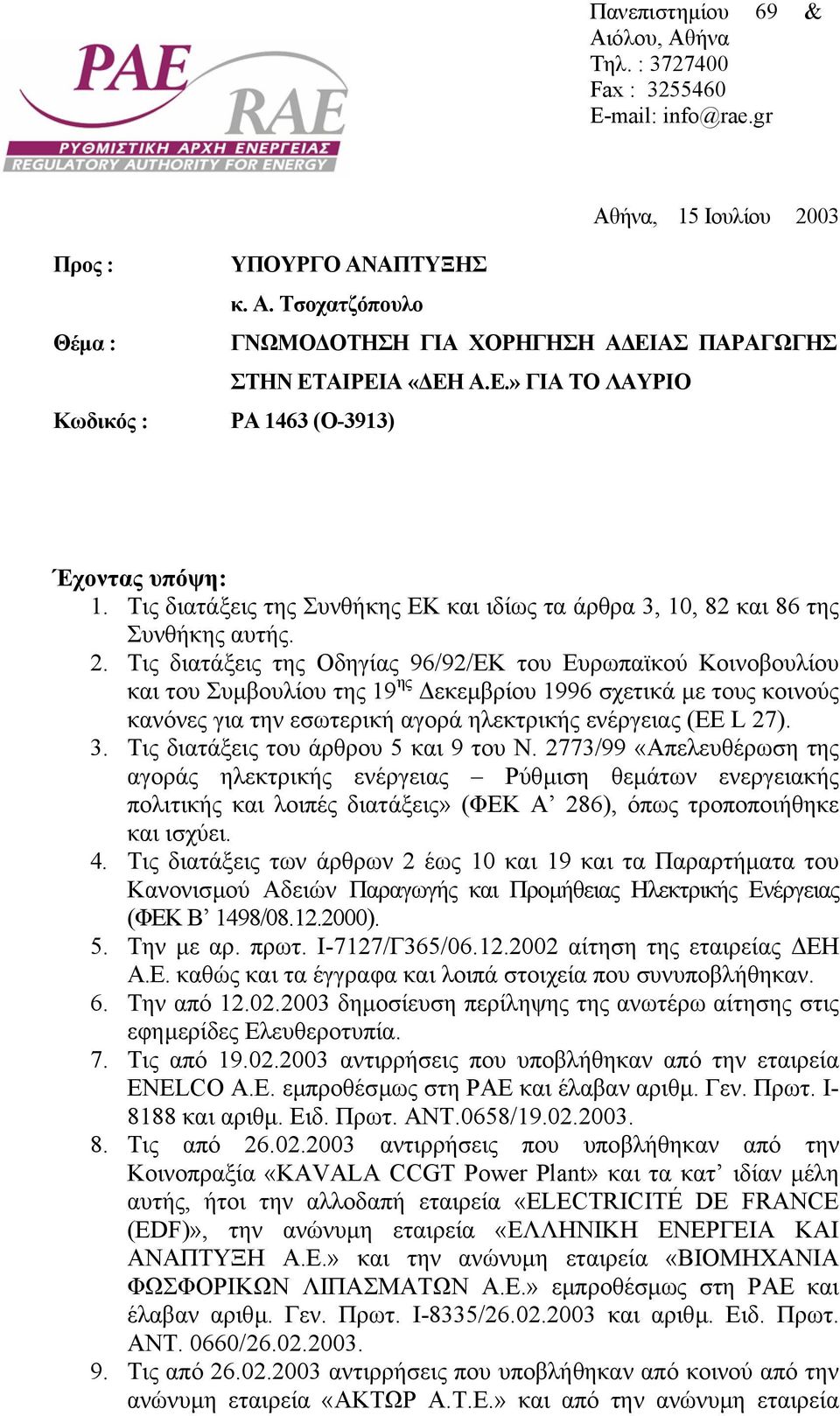 Τις διατάξεις της Οδηγίας 96/92/ΕΚ του Ευρωπαϊκού Κοινοβουλίου και του Συµβουλίου της 19 ης εκεµβρίου 1996 σχετικά µε τους κοινούς κανόνες για την εσωτερική αγορά ηλεκτρικής ενέργειας (ΕΕ L 27). 3.