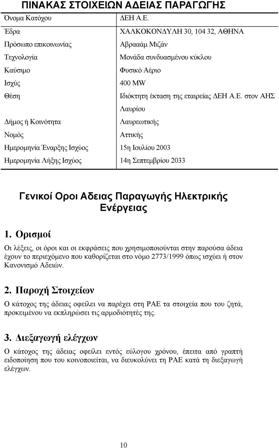 Ενέργειας 1. Ορισµοί Οι λέξεις, οι όροι και οι εκφράσεις που χρησιµοποιούνται στην παρούσα άδεια έχουν το περιεχόµενο που καθορίζεται στο νόµο 27