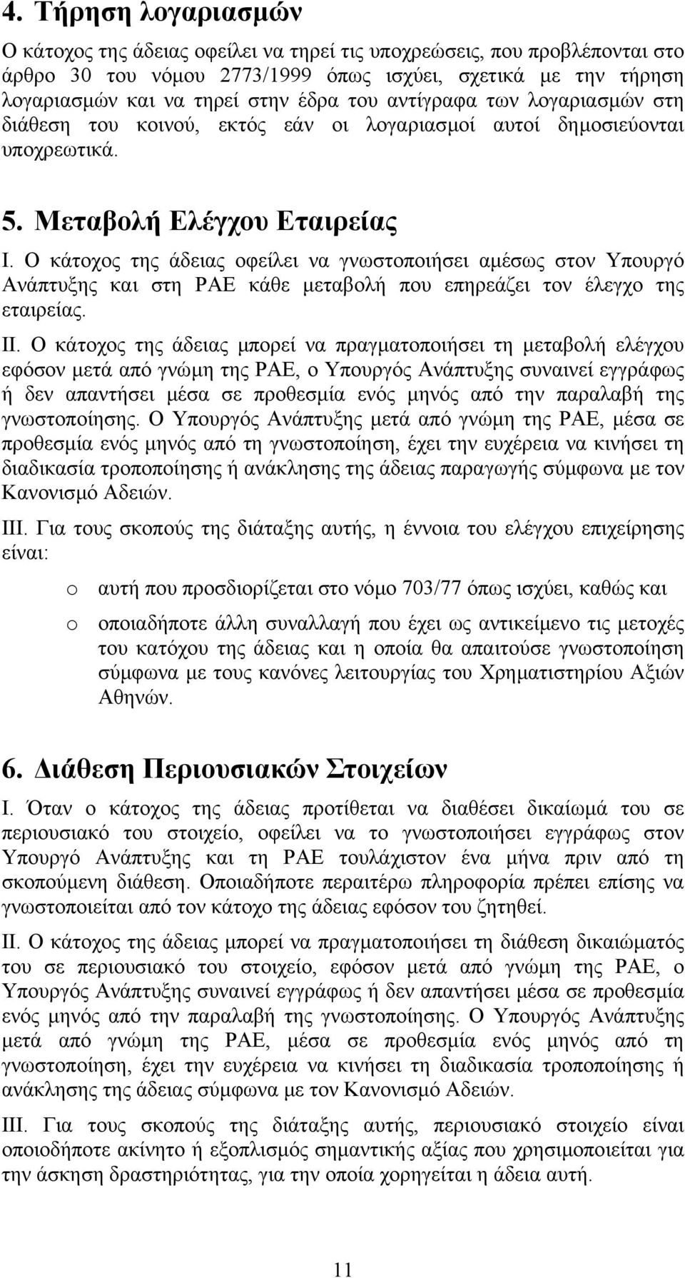 Ο κάτοχος της άδειας οφείλει να γνωστοποιήσει αµέσως στον Υπουργό Ανάπτυξης και στη ΡΑΕ κάθε µεταβολή που επηρεάζει τον έλεγχο της εταιρείας. ΙΙ.